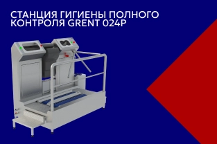 Мы разработали станцию гигиены полного контроля GRENT P